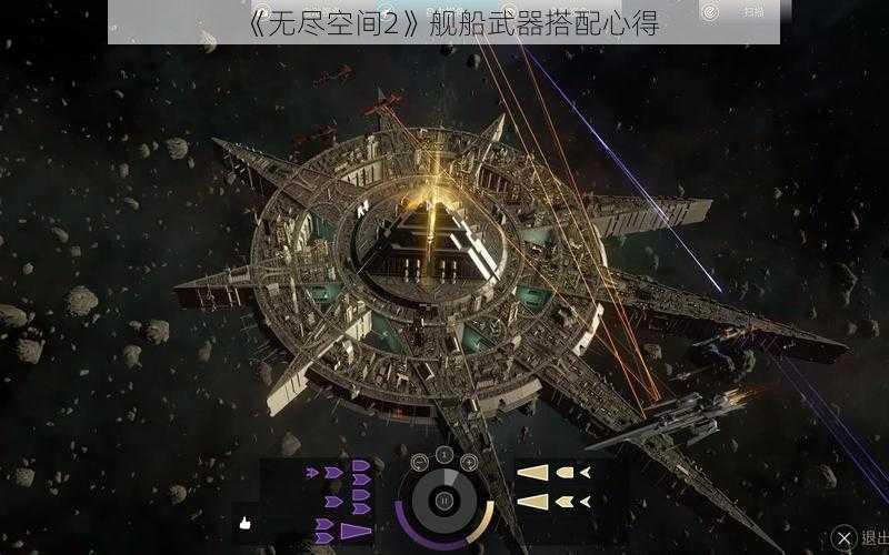 《无尽空间2》舰船武器搭配心得