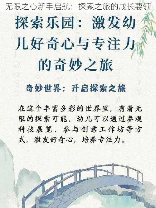 无限之心新手启航：探索之旅的成长要领