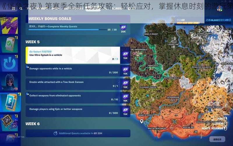 《堡垒之夜》第赛季全新任务攻略：轻松应对，掌握休息时刻的游玩策略