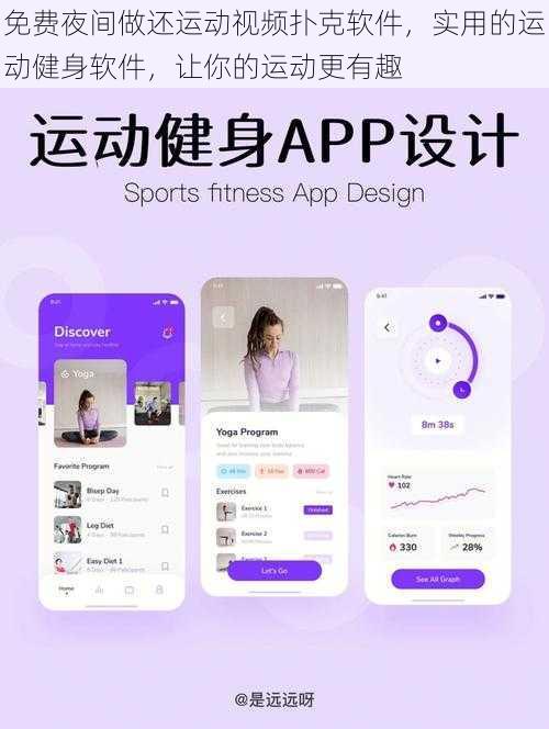 免费夜间做还运动视频扑克软件，实用的运动健身软件，让你的运动更有趣