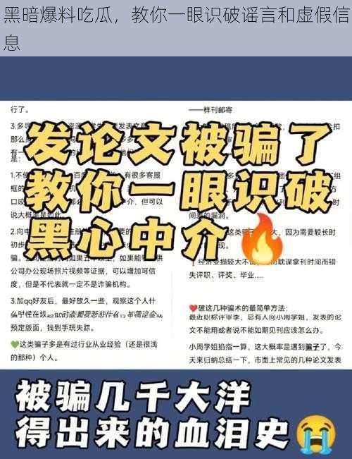 黑暗爆料吃瓜，教你一眼识破谣言和虚假信息