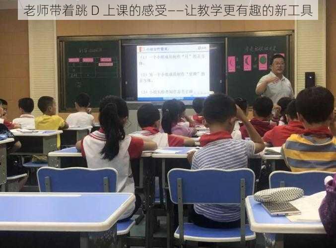 老师带着跳 D 上课的感受——让教学更有趣的新工具