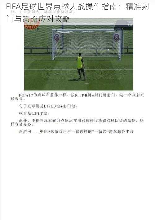 FIFA足球世界点球大战操作指南：精准射门与策略应对攻略