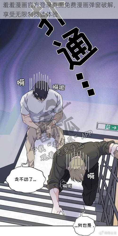 羞羞漫画官方登录页面免费漫画弹窗破解，享受无限制阅读体验