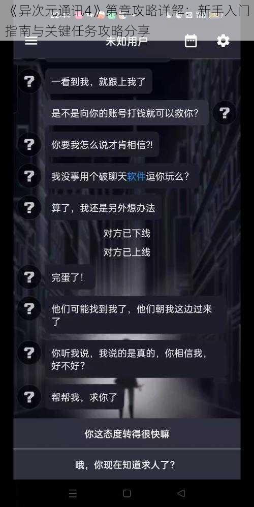 《异次元通讯4》第章攻略详解：新手入门指南与关键任务攻略分享