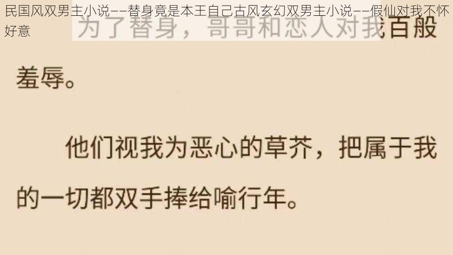 民国风双男主小说——替身竟是本王自己古风玄幻双男主小说——假仙对我不怀好意