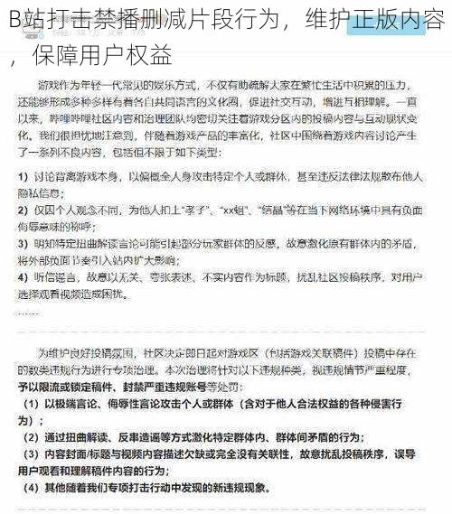 B站打击禁播删减片段行为，维护正版内容，保障用户权益