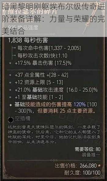 暗黑黎明刚躯埃布尔级传奇进阶装备详解：力量与荣耀的完美结合