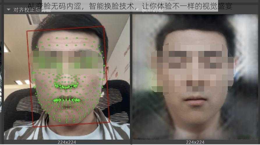 Al 变脸无码内涩，智能换脸技术，让你体验不一样的视觉盛宴