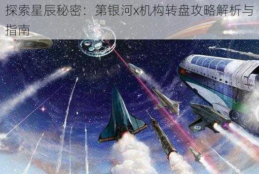 探索星辰秘密：第银河x机构转盘攻略解析与指南