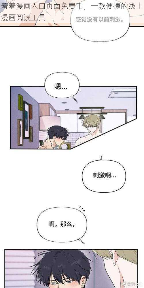 羞羞漫画入口页面免费币，一款便捷的线上漫画阅读工具