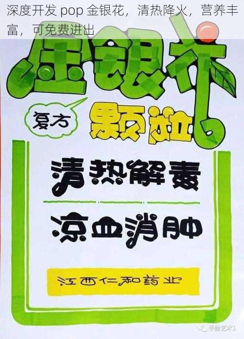 深度开发 pop 金银花，清热降火，营养丰富，可免费进出