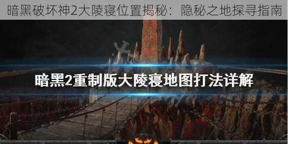 暗黑破坏神2大陵寝位置揭秘：隐秘之地探寻指南