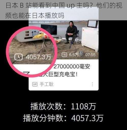 日本 B 站能看到中国 up 主吗？他们的视频也能在日本播放吗