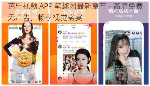 芭乐视频 APP 笔趣阁最新章节 - 高清免费无广告，畅享视觉盛宴