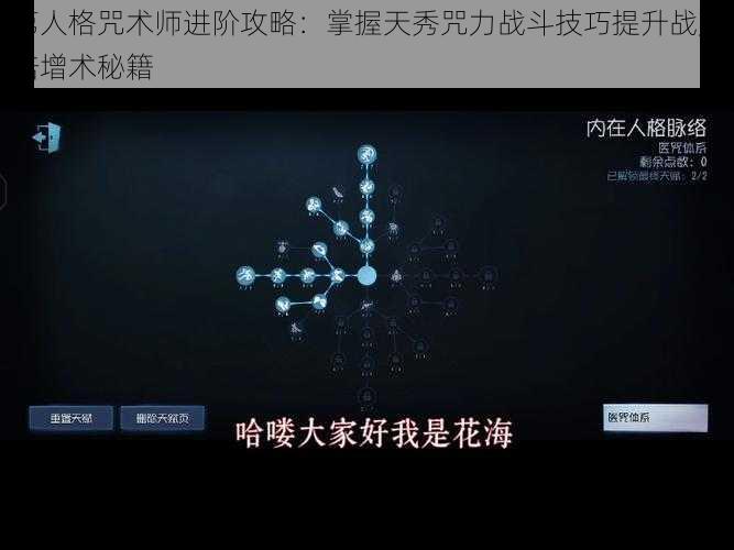 第人格咒术师进阶攻略：掌握天秀咒力战斗技巧提升战力倍增术秘籍
