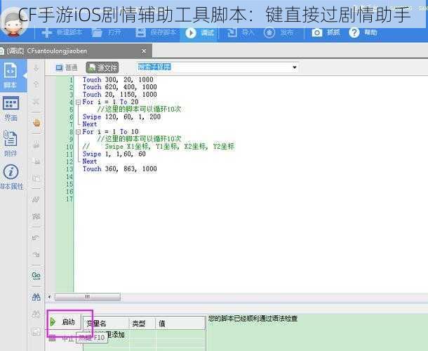 CF手游iOS剧情辅助工具脚本：键直接过剧情助手