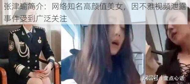 张津瑜简介：网络知名高颜值美女，因不雅视频泄露事件受到广泛关注