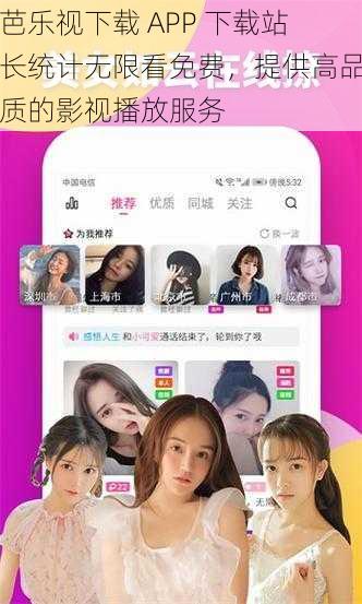 芭乐视下载 APP 下载站长统计无限看免费，提供高品质的影视播放服务