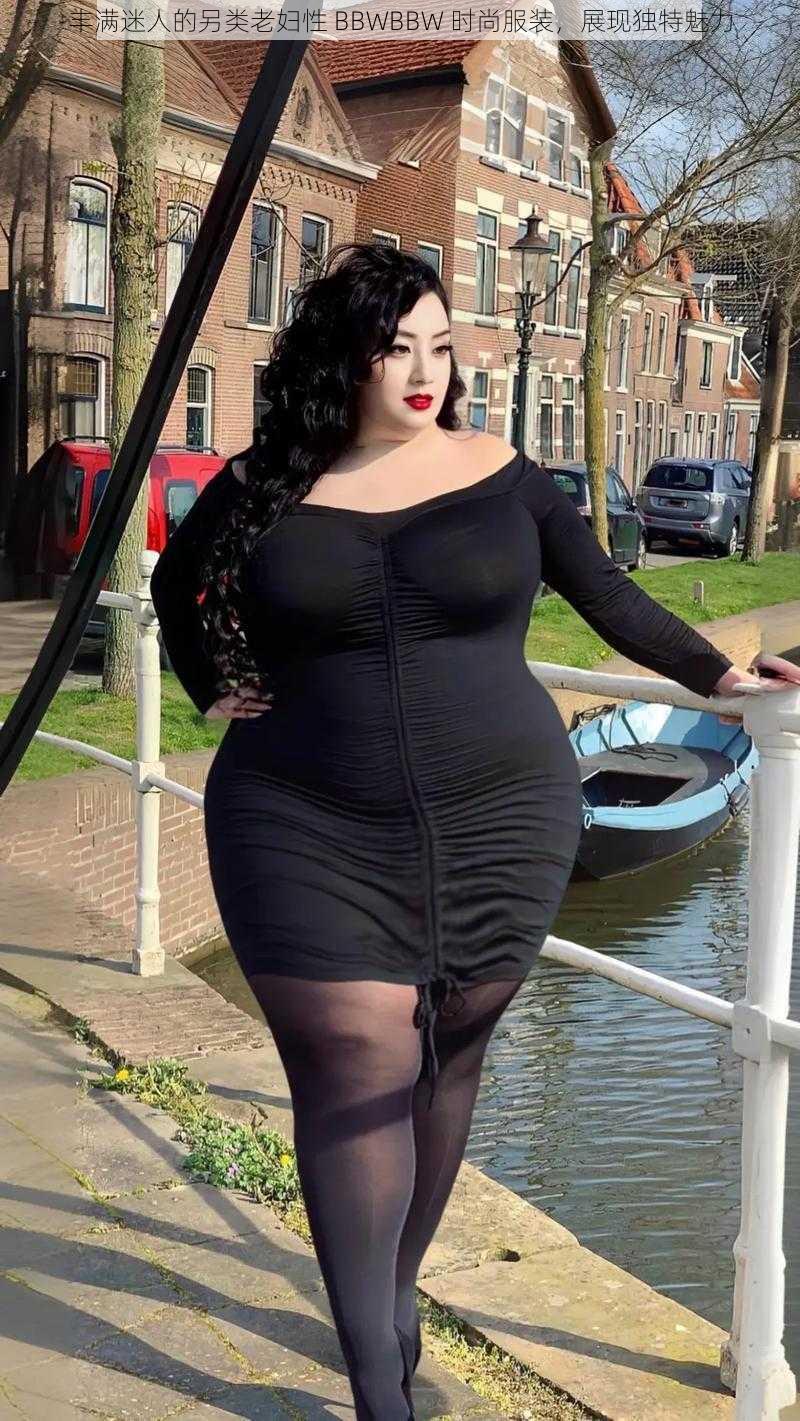 丰满迷人的另类老妇性 BBWBBW 时尚服装，展现独特魅力