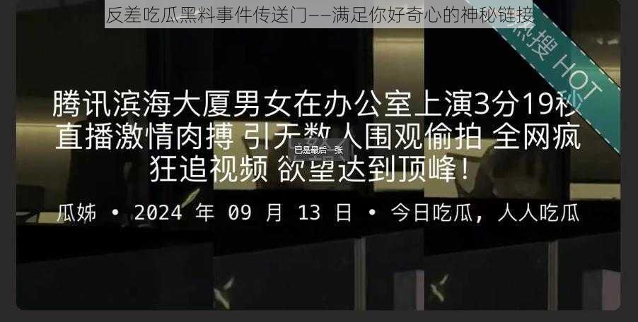 反差吃瓜黑料事件传送门——满足你好奇心的神秘链接