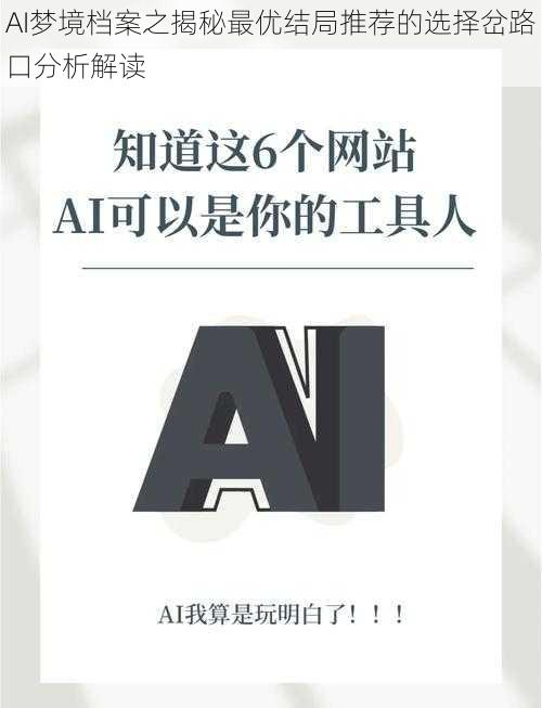 AI梦境档案之揭秘最优结局推荐的选择岔路口分析解读