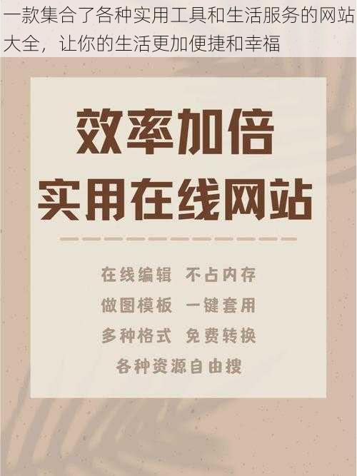 一款集合了各种实用工具和生活服务的网站大全，让你的生活更加便捷和幸福