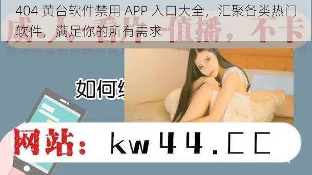 404 黄台软件禁用 APP 入口大全，汇聚各类热门软件，满足你的所有需求