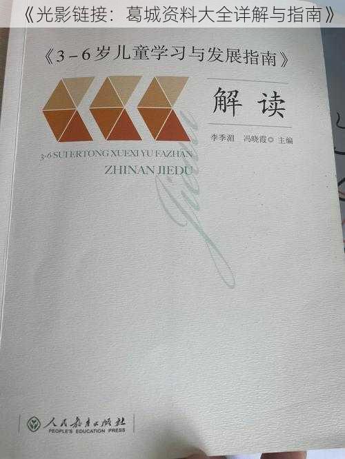 《光影链接：葛城资料大全详解与指南》