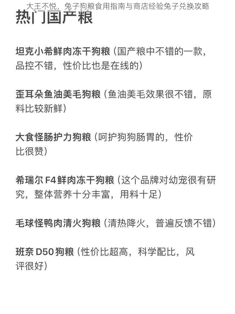 大王不悦，兔子狗粮食用指南与商店经验兔子兑换攻略