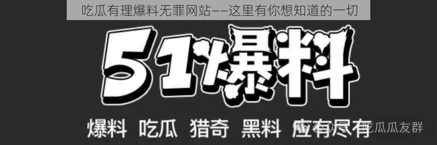 吃瓜有理爆料无罪网站——这里有你想知道的一切