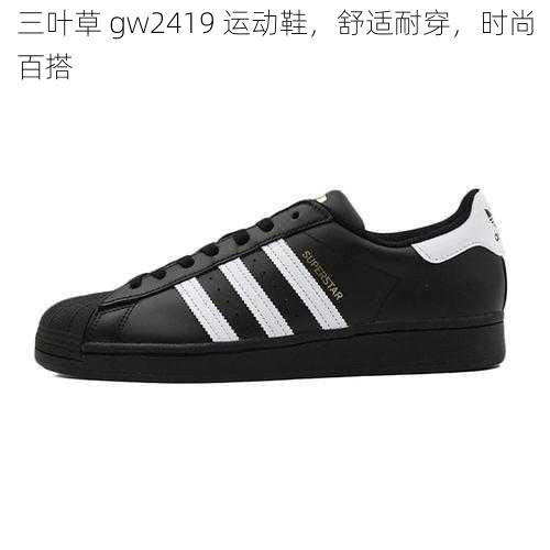 三叶草 gw2419 运动鞋，舒适耐穿，时尚百搭