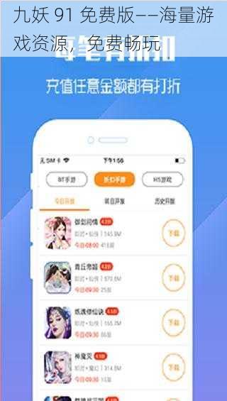 九妖 91 免费版——海量游戏资源，免费畅玩
