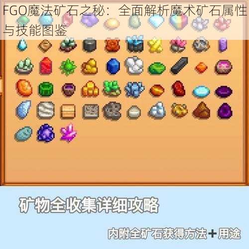 FGO魔法矿石之秘：全面解析魔术矿石属性与技能图鉴