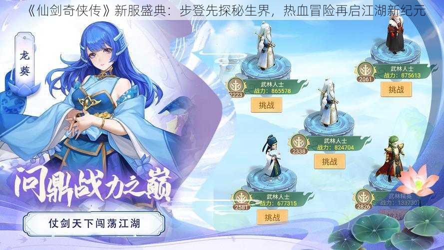 《仙剑奇侠传》新服盛典：步登先探秘生界，热血冒险再启江湖新纪元