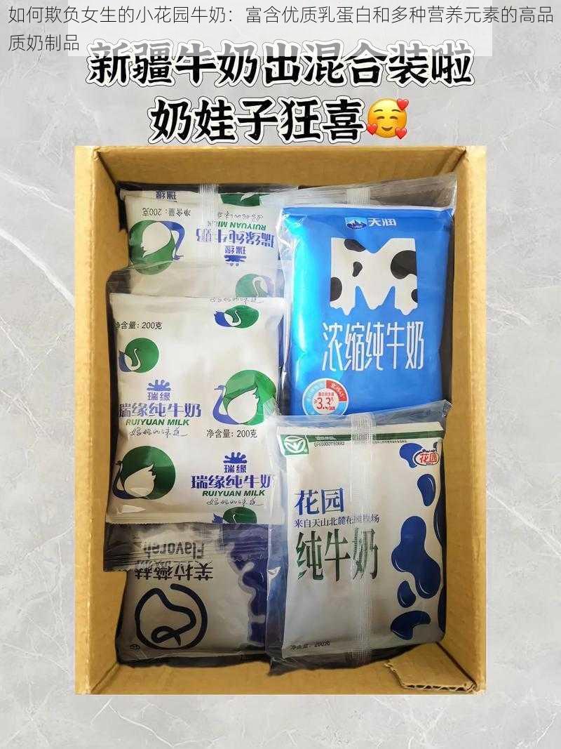 如何欺负女生的小花园牛奶：富含优质乳蛋白和多种营养元素的高品质奶制品