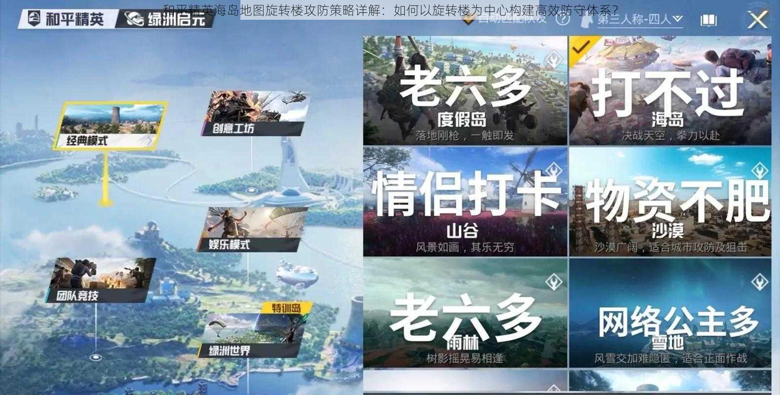 和平精英海岛地图旋转楼攻防策略详解：如何以旋转楼为中心构建高效防守体系？