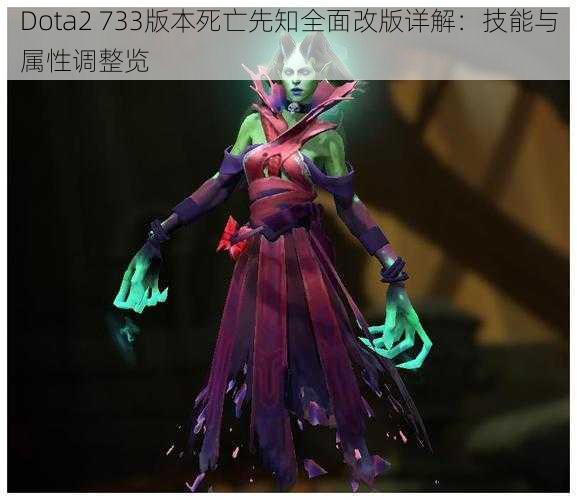 Dota2 733版本死亡先知全面改版详解：技能与属性调整览