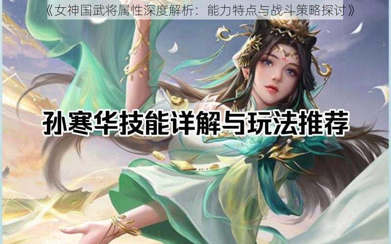 《女神国武将属性深度解析：能力特点与战斗策略探讨》