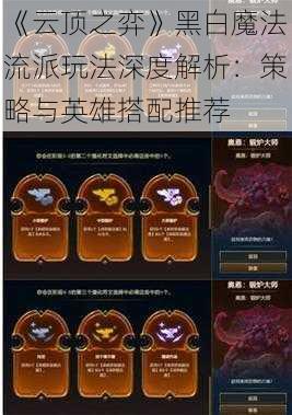 《云顶之弈》黑白魔法流派玩法深度解析：策略与英雄搭配推荐