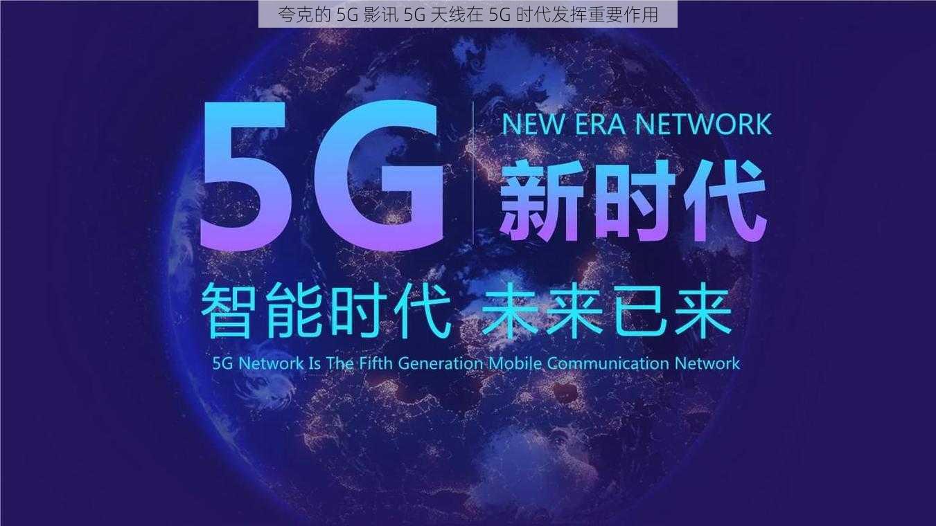 夸克的 5G 影讯 5G 天线在 5G 时代发挥重要作用