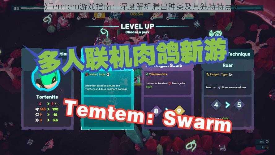 《Temtem游戏指南：深度解析腾兽种类及其独特特点》