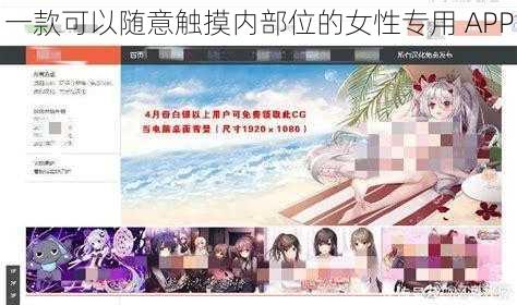 一款可以随意触摸内部位的女性专用 APP