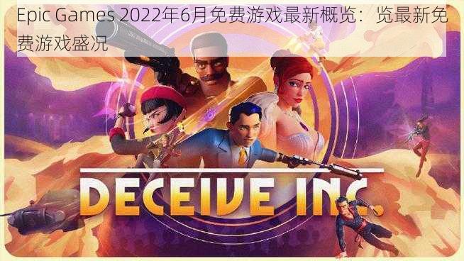 Epic Games 2022年6月免费游戏最新概览：览最新免费游戏盛况