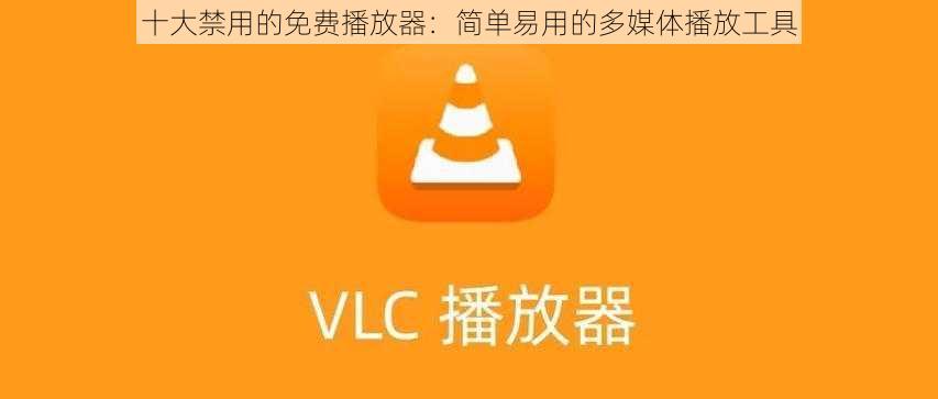 十大禁用的免费播放器：简单易用的多媒体播放工具