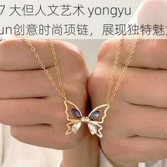 37 大但人文艺术 yongyuxun创意时尚项链，展现独特魅力