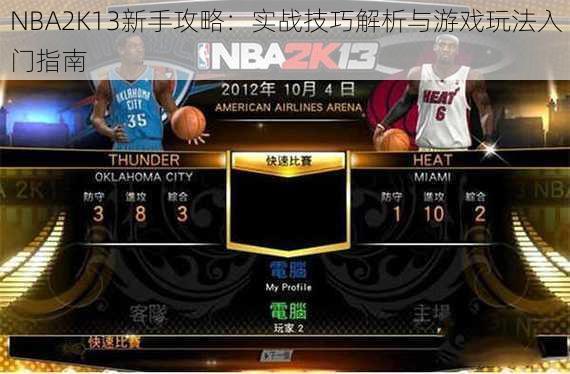 NBA2K13新手攻略：实战技巧解析与游戏玩法入门指南