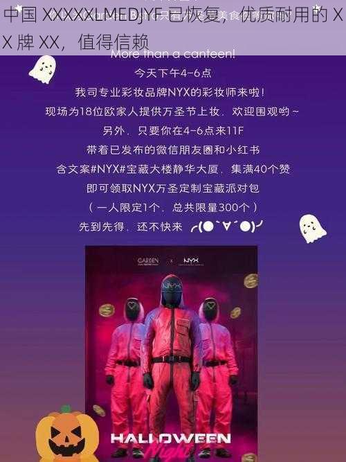 中国 XXXXXLMEDJYF 已恢复，优质耐用的 XX 牌 XX，值得信赖