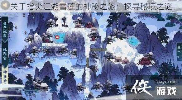 关于指尖江湖雪莲的神秘之旅：探寻秘境之谜