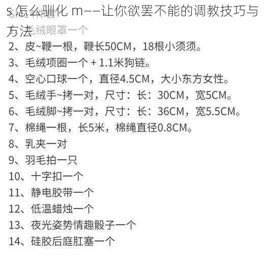 s 怎么驯化 m——让你欲罢不能的调教技巧与方法